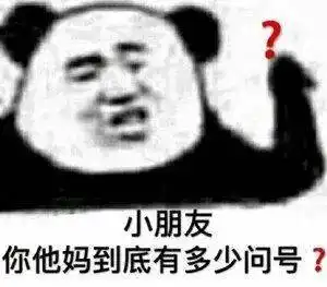  喜欢熊猫头的沙雕在吗,无内鬼,快来收图