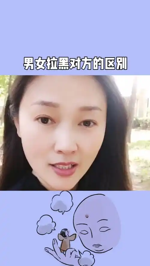  男人拉黑女人和女人拉黑男人是有区别的百万视友赐神评