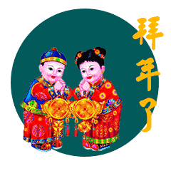  大年初三祝福表情图片大全,给您拜年啦,祝大家新年快乐