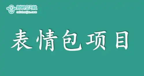  适合普通人兼职副业赚钱的100个项目23表情包真吸量