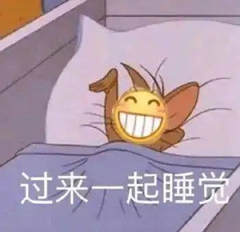 熬夜与拒绝熬夜表情包熬夜冠军不请自来