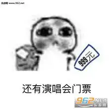  攒钱买了演唱会门票图片要饭系列追星表情包下载乐游网游戏下载
