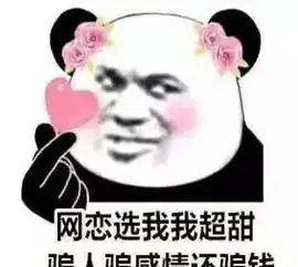  网恋吗表情包大全