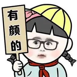  相亲条件表情包