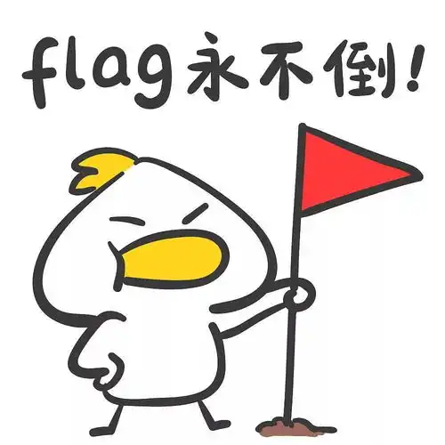  立下新年flag,get一份小欢喜