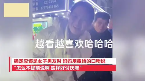  女儿偷偷带男友回家给妈妈惊喜,妈妈看到女婿表情让网友大呼可爱