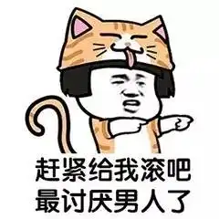  男女互怼表情包
