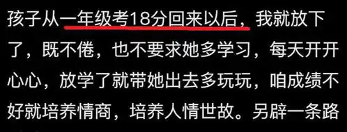  原来孩子成绩倒数的家长都是这样想的评论区说的话令我恍然大