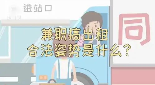 兼职搞出租,合法姿势是什么