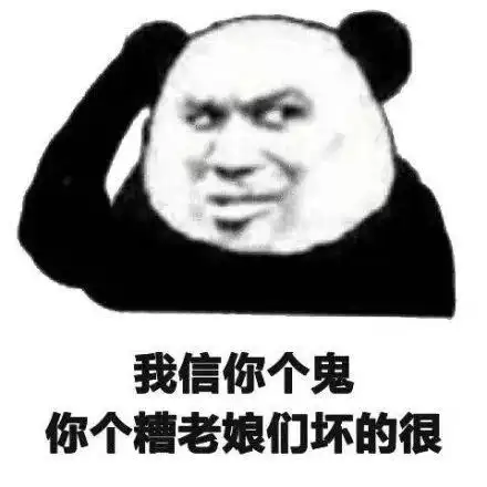  表情包我信你个鬼,你这糟老头子坏的很