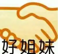 我们是好姐妹表情包