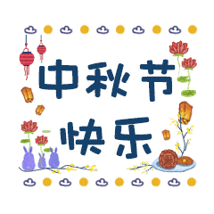 2020中秋节的动态微信表情图