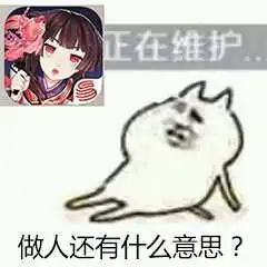  群内大佬的shadiao表情包第一百七十四期
