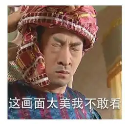尔康你不要过来表情包