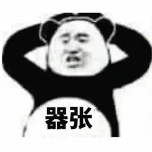  熊猫头表情包可以和哥哥谈恋爱吗