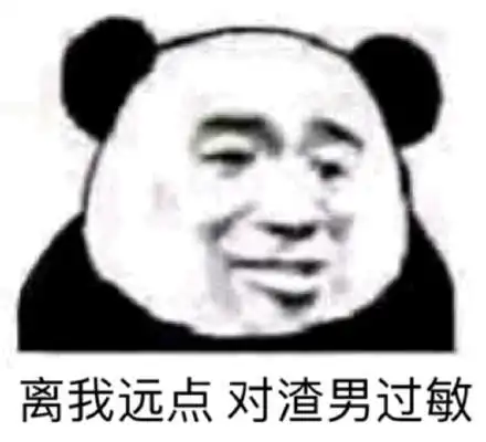  熊猫头渣男表情包合集现在的男生真的太惨了