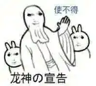  龙玉涛表情包第三期最后一期