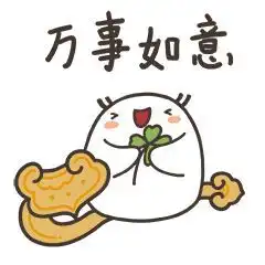  新年快乐小白表情包来了,过年够用啦