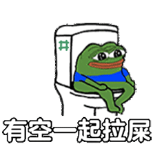  搞笑悲伤蛙表情包今天你拉臭臭了吗