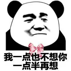 熊猫头撩妹表情包