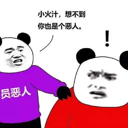  全员恶人和全面小康什么梗系列高清表情包分享