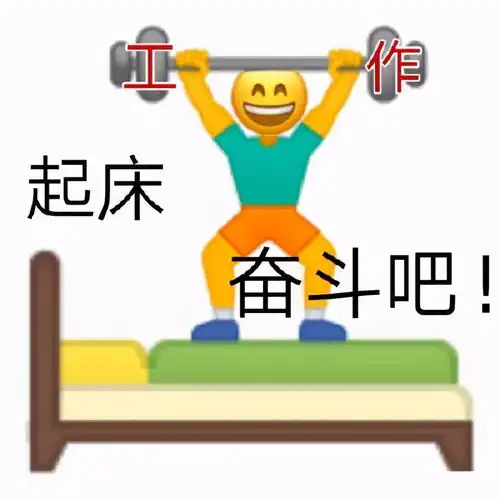  打工人斗图表情包合集早安,我的工友