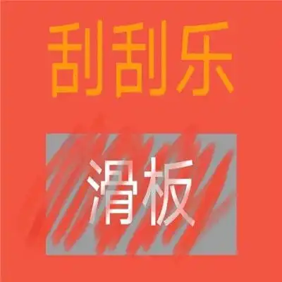  一组套路男友刮刮乐表情包超级有意思的套路表情包