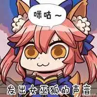  玉藻前为所欲为表情包微信头像图片大全