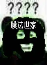  膜法世家表情包好玩吗膜法世家表情包怎么玩用户评论