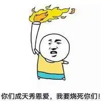  怼秀恩爱表情包微信头像图片大全