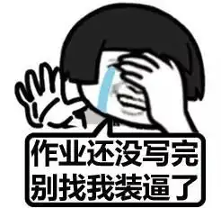  要开学了作业写了吗表情包要开学了表情包下载乐游网游戏下载