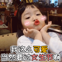  女生节表情包