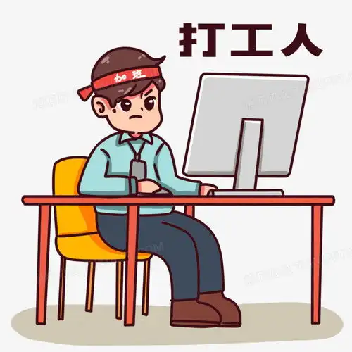 奋斗的表情包图片打工