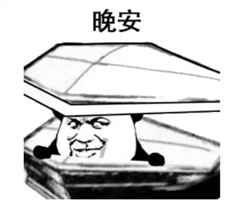  棺材表情包