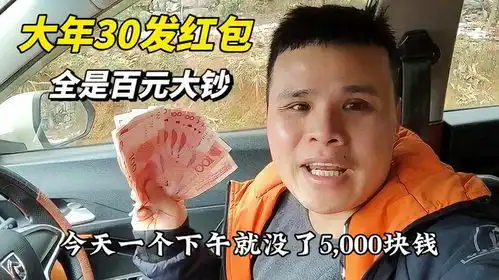  湖南大年三十发红包,准备了5000百元大钞,一个红包最少200