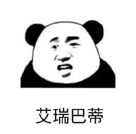  熊猫头表情包今晚不让你入睡
